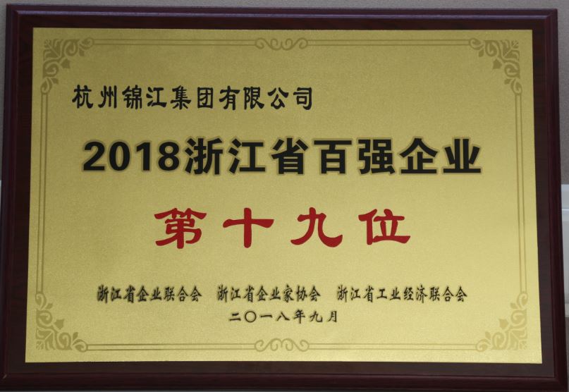 浙江省百强企业第19位.jpg