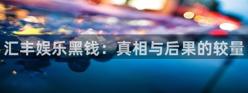 2元彩票体育官网：汇丰娱乐黑钱：真相与后果的较量