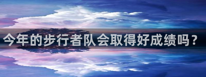 2元彩票体育f开户：今年的步行者队会取得好成绩吗？
