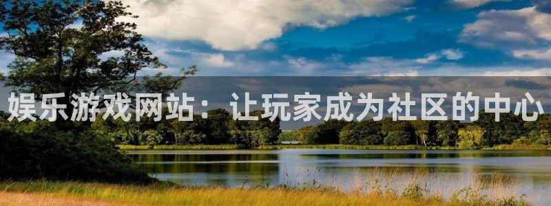2元彩票2体育登录入口：娱乐游戏网站：让玩家成为社区的中心