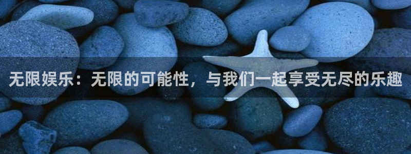 2元彩票体育代理申请流程：无限娱乐：无限的可能性，与我们一起享受无尽的乐趣