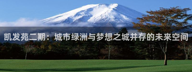 德国2元彩票集团：凯发苑二期：城市绿洲与梦想之城并存的未来空间