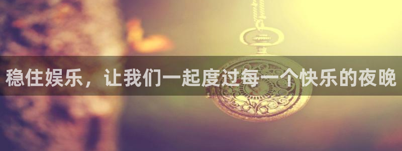 2元彩票：稳住娱乐，让我们一起度过每一个快乐的夜晚