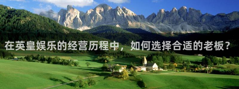 2元彩票2体育登录入口：在英皇娱乐的经营历程中，如何选择合适的老板？