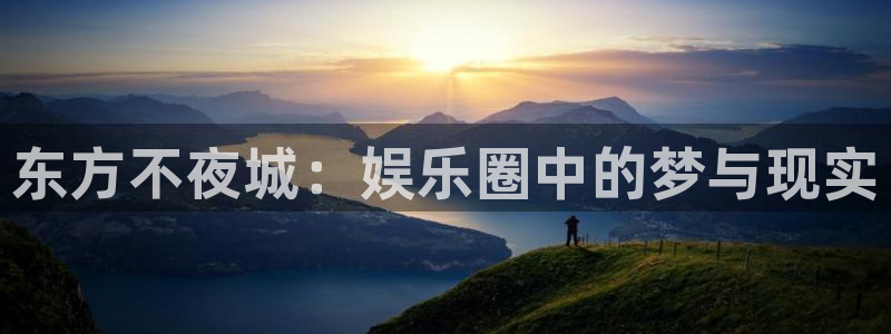 2元彩票招商：东方不夜城：娱乐圈中的梦与现实