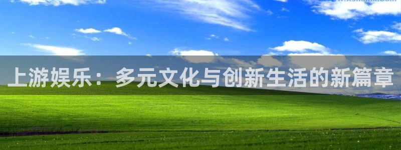2元彩票招商：上游娱乐：多元文化与创新生活的新篇章