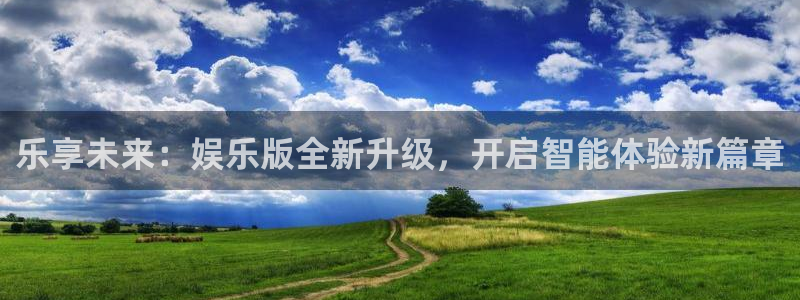 2元彩票3平台注册：乐享未来：娱乐版全新升级，开启智能体验新篇章
