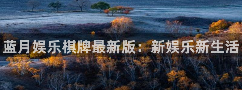 2元彩票2官网：蓝月娱乐棋牌最新版：新娱乐新生活