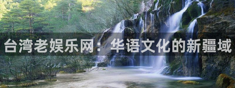 2元彩票环保：台湾老娱乐网：华语文化的新疆域