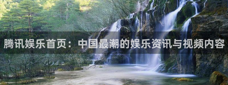 2元彩票登录界面入口：腾讯娱乐首页：中国最潮的娱乐资讯与视频内容