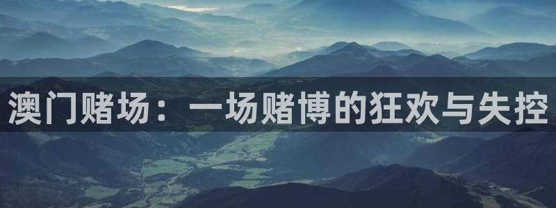 2元彩票主管：澳门赌场：一场赌博的狂欢与失控