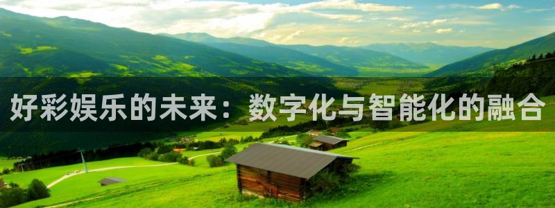 2元彩票体育注册：好彩娱乐的未来：数字化与智能化的融合