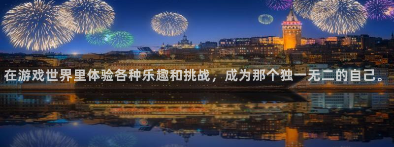 2元彩票体育注册：在游戏世界里体验各种乐趣和挑战，成为那个独一无二的自己。